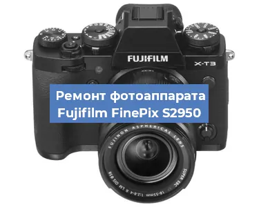Ремонт фотоаппарата Fujifilm FinePix S2950 в Екатеринбурге